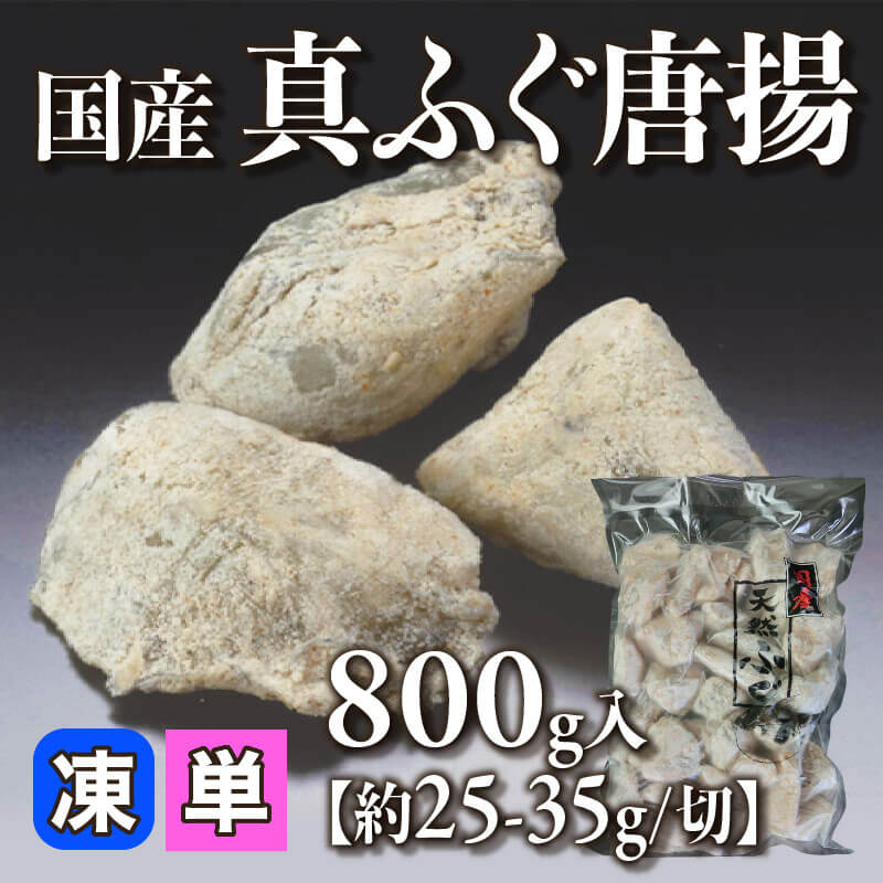 ［小売］国産 真ふぐ唐揚［約25-35g/切］（800g入）〈冷凍〉