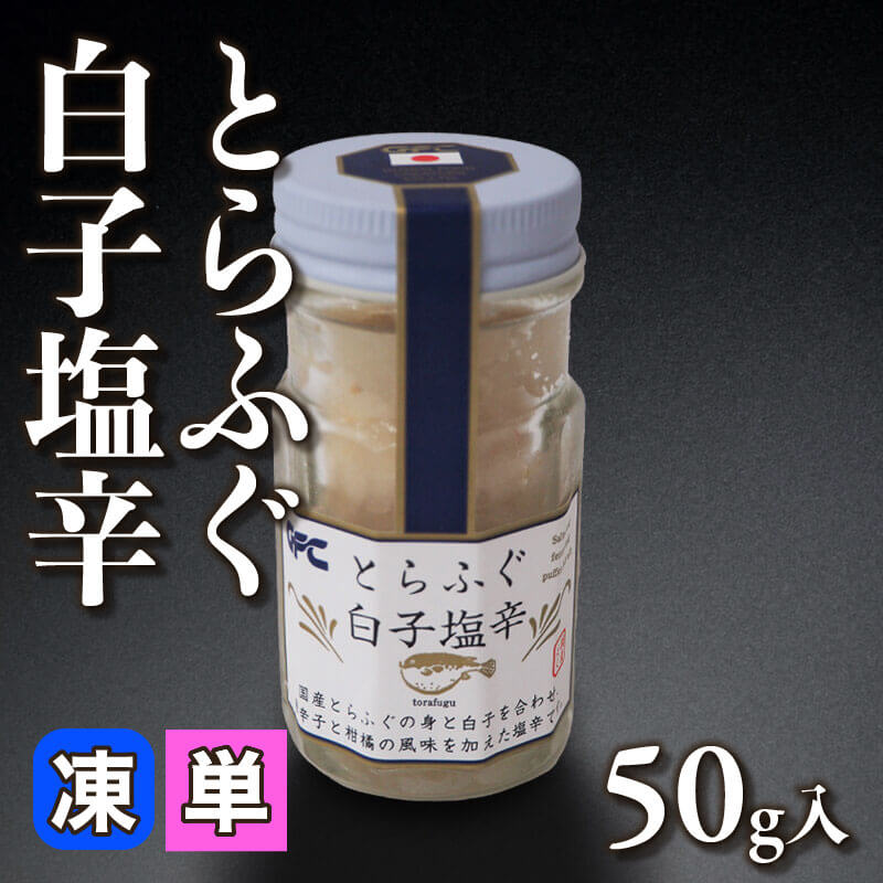 ［小売］とらふぐ白子塩辛（50g入）〈冷凍〉
