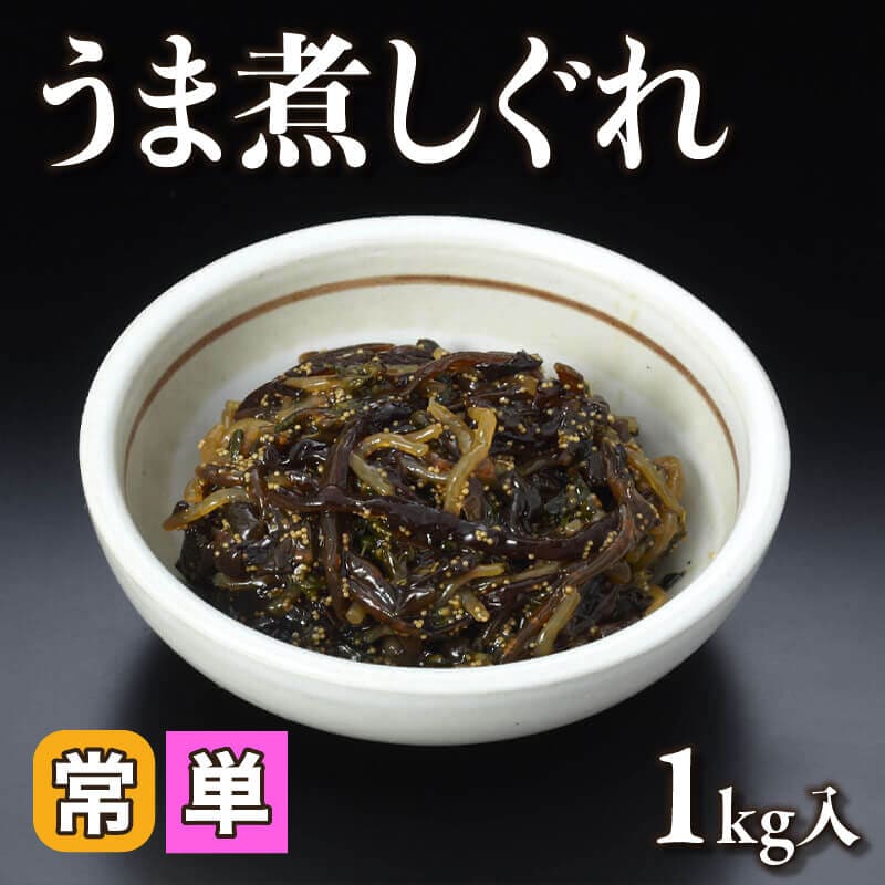 ［小売］うま煮しぐれ（1kg入）〈常温〉