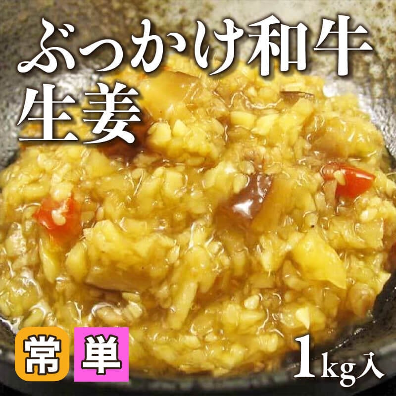 ［小売］ぶっかけ和牛生姜（1kg入）〈常温〉