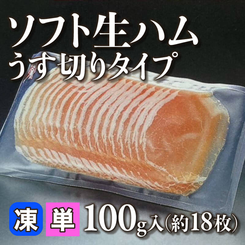 ［小売］ソフト生ハムうす切りタイプ（100g・約18枚入）〈冷凍〉