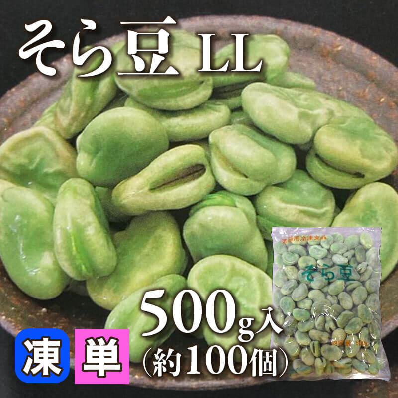 そら豆 LL 500g・約100個入×20袋｜飲食業務用仕入れ注文専門