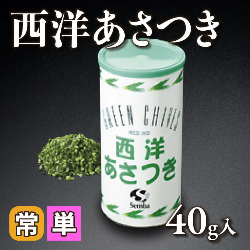 ［小売］西洋あさつき（40g入）〈常温〉