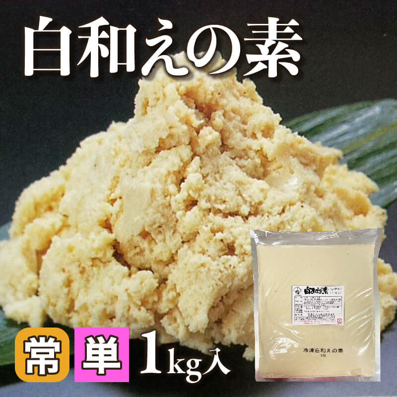 ［小売］白和えの素（1kg入）〈冷凍〉