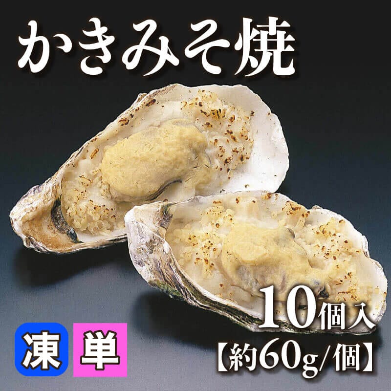 ［小売］かきみそ焼［約60g/個］（10個入）〈冷凍〉