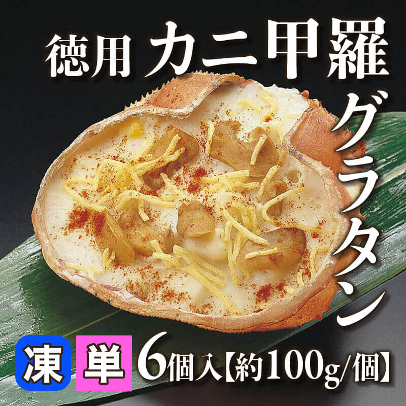 ［小売］徳用カニ甲羅グラタン［約100g/個］（6個入）〈冷凍〉