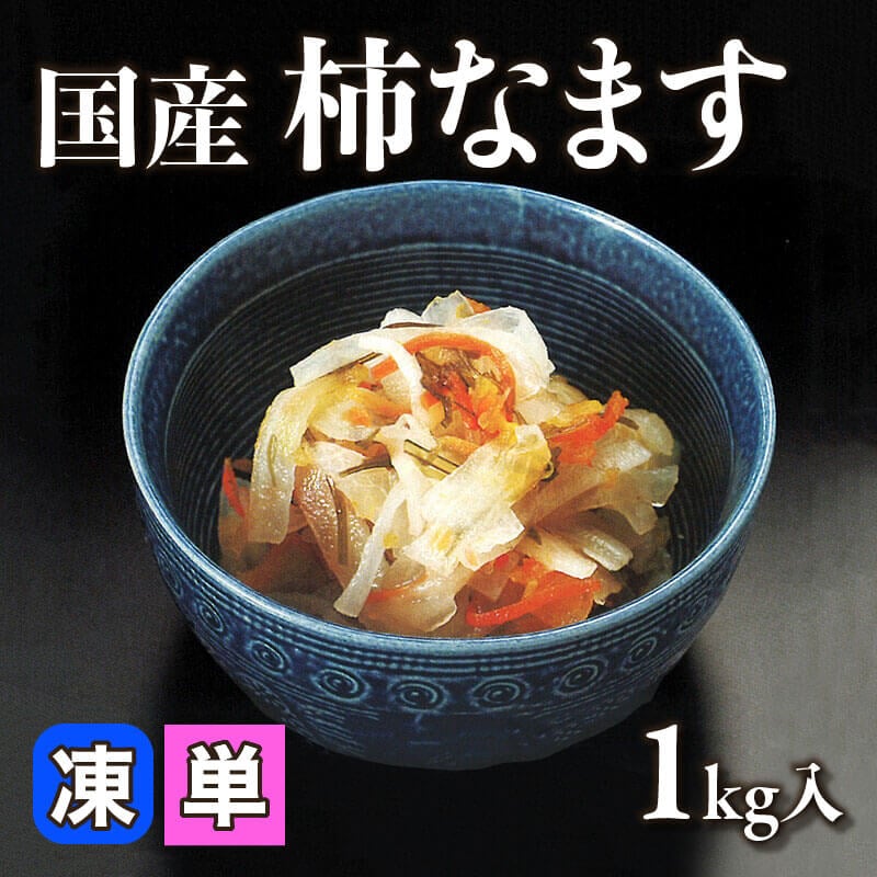 ［小売］国産 柿なます（1kg入）〈冷凍〉