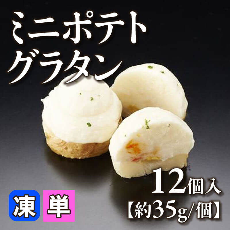 ［小売］ミニポテトグラタン［約35g/個］（12個入）〈冷凍〉
