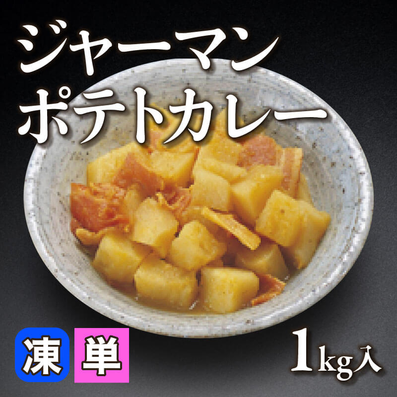 ［小売］ジャーマンポテトカレー（1kg入）〈冷凍〉