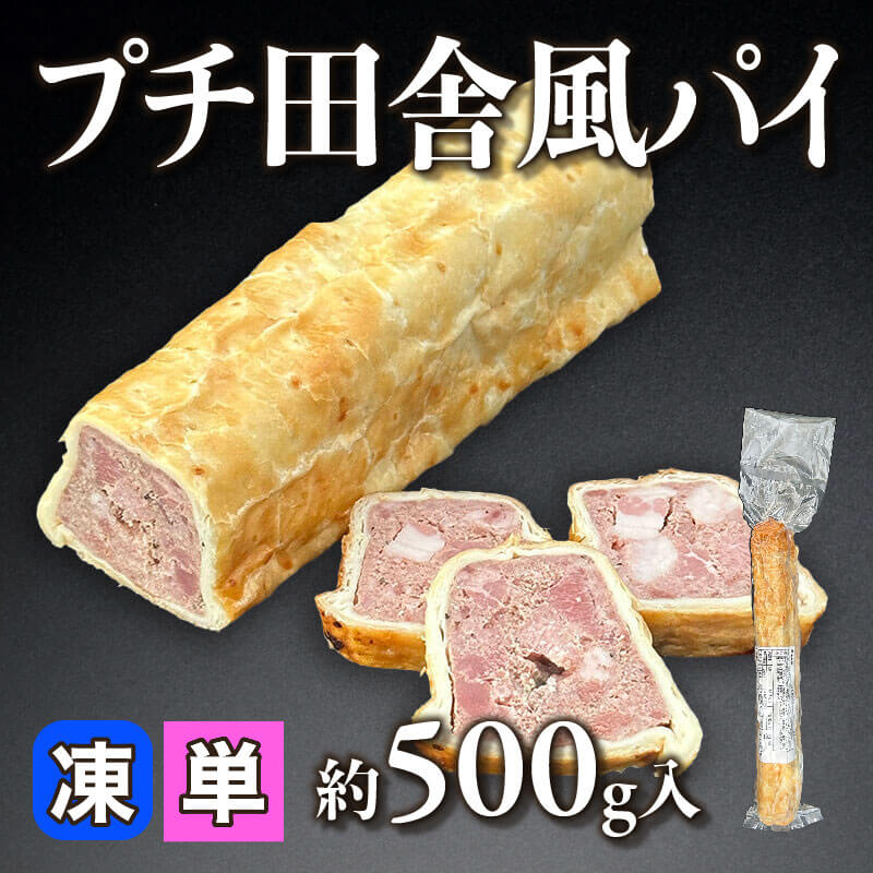 ［小売］プチ田舎風パイ（約500g入）〈冷凍〉