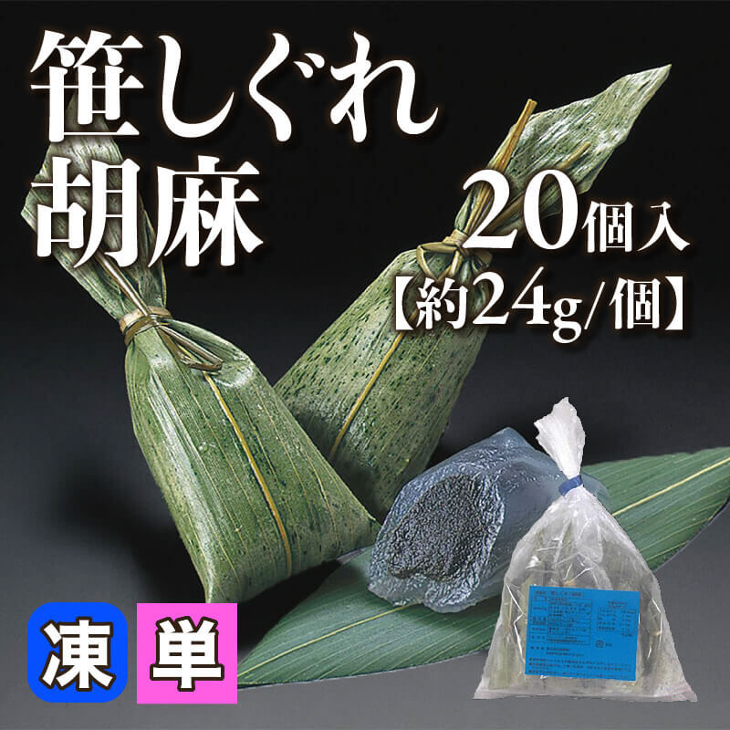［小売］笹しぐれ 胡麻［約24g/個］（20個入）〈冷凍〉