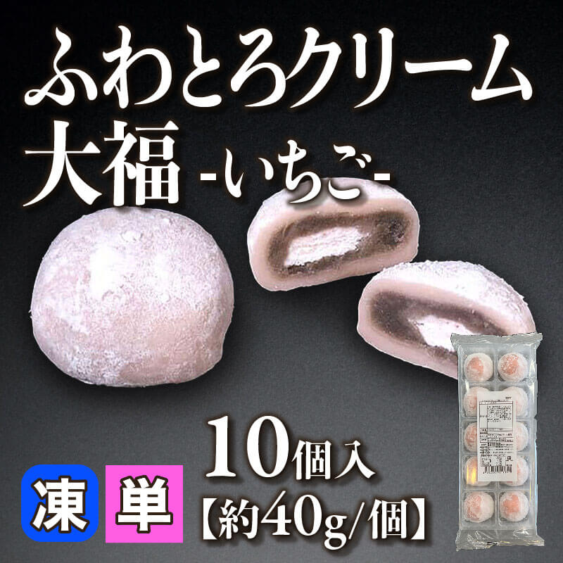 ［小売］ふわとろクリーム大福 -いちご-［約40g/個］（10個入）〈冷凍〉