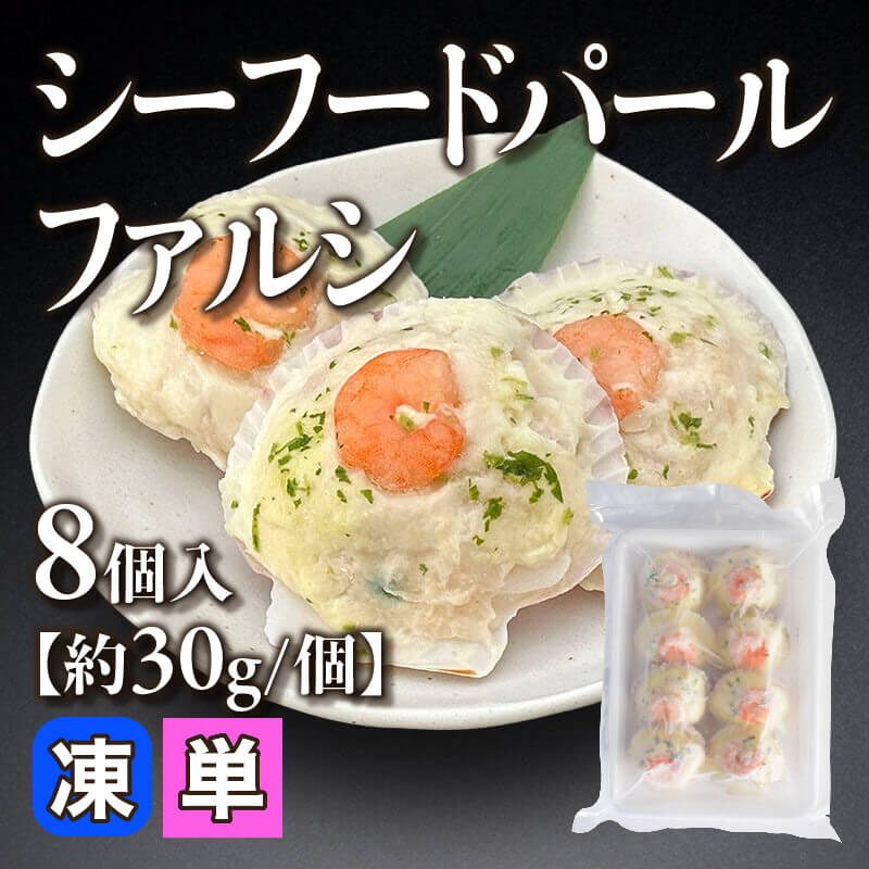 ［小売］シーフードパールファルシ［約30g/個］（8個入）〈冷凍〉