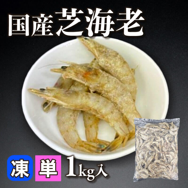 ［小売］熊本県産 芝海老（1kg入）〈冷凍〉