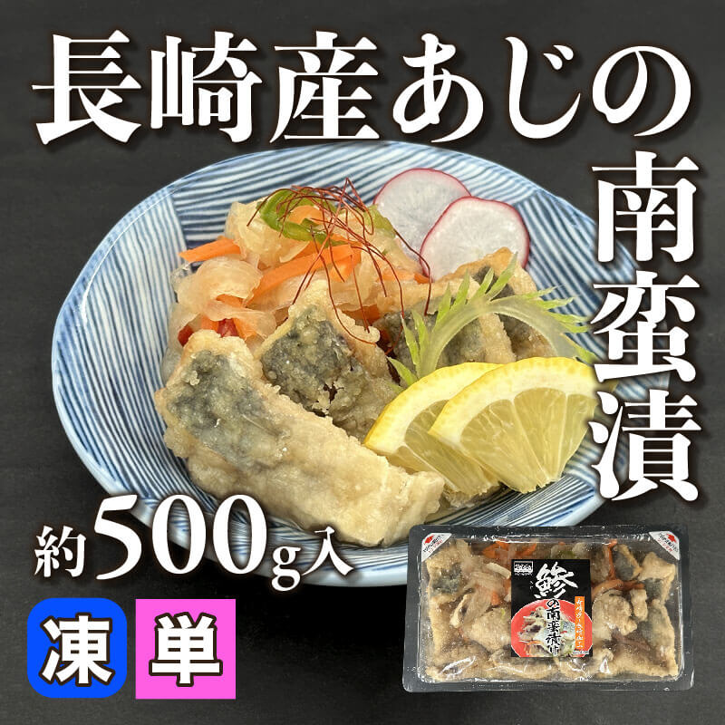 ［小売］長崎産あじの南蛮漬（約500g入）〈冷凍〉