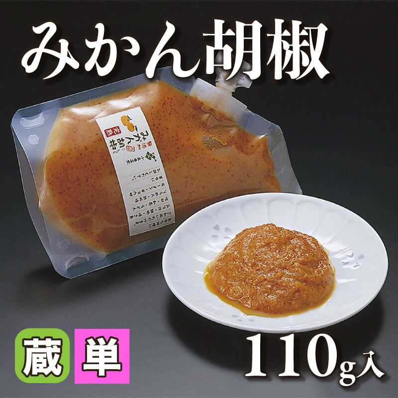［小売］みかん胡椒（110g入）〈冷蔵〉