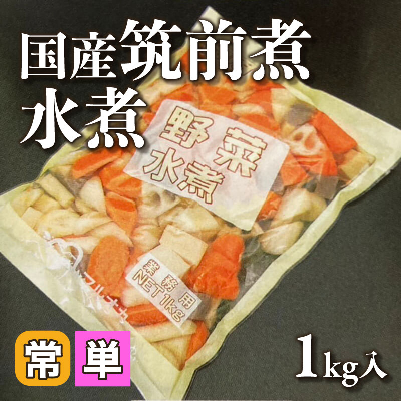 ［小売］国産筑前煮水煮（1kg入）〈常温〉
