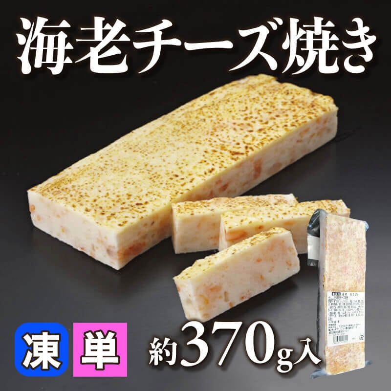 ［小売］海老チーズ焼き（約370g入）〈冷凍〉