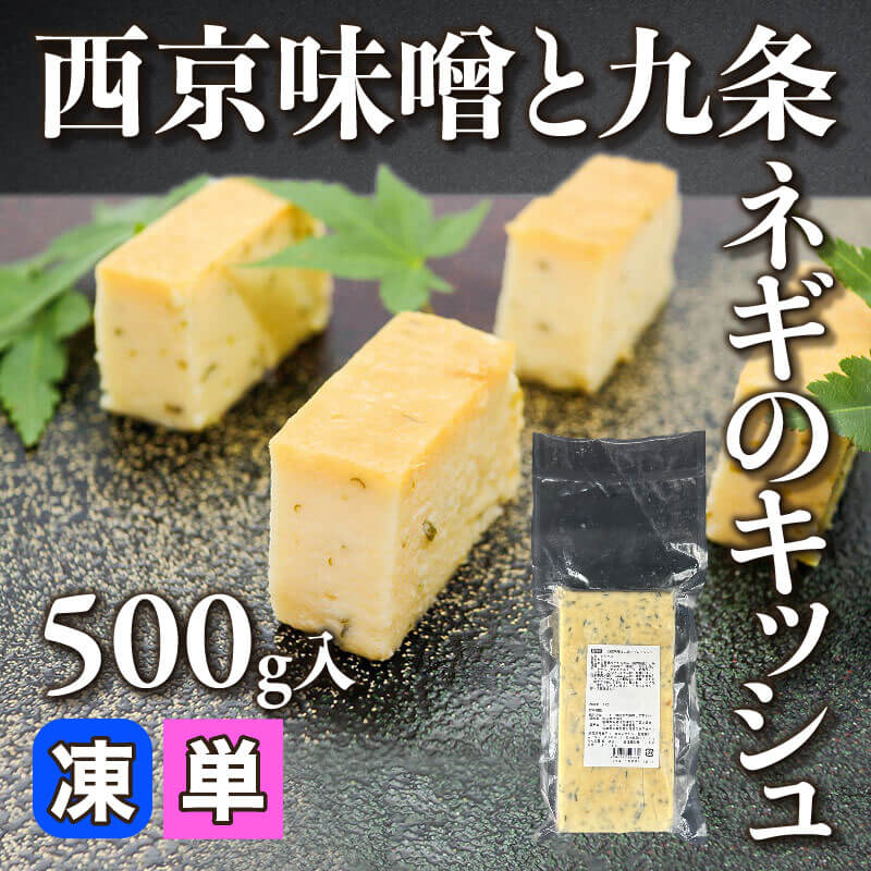 ［小売］西京味噌と九条ネギのキッシュ（500g入）〈冷凍〉