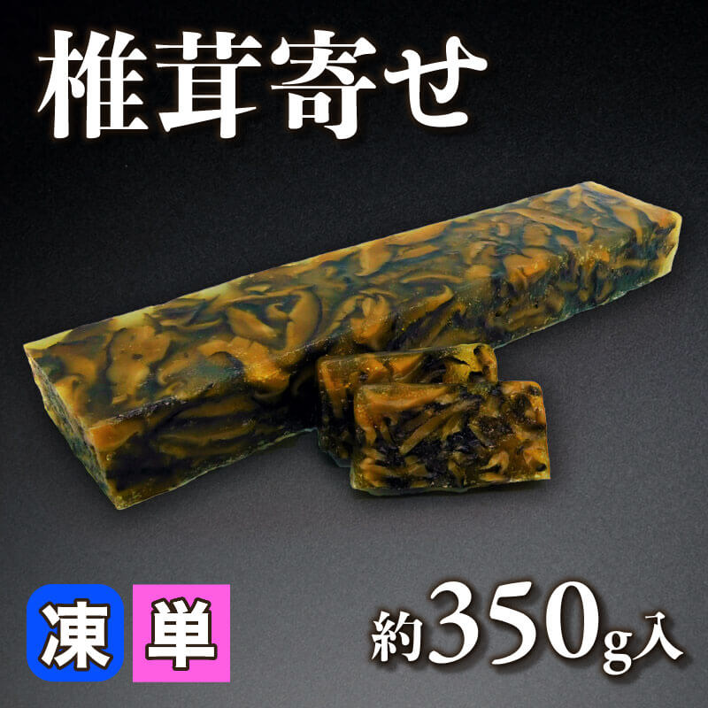 ［小売］椎茸寄せ（約350g入）〈冷凍〉