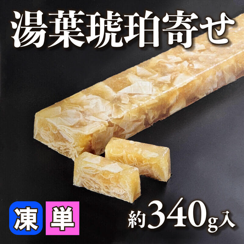 ［小売］湯葉琥珀寄せ（約340g入）〈冷凍〉