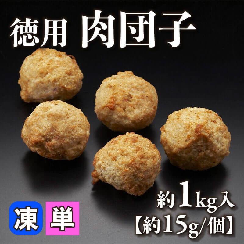 ［小売］徳用 肉団子［約15g/個］（約1kg入）〈冷凍〉