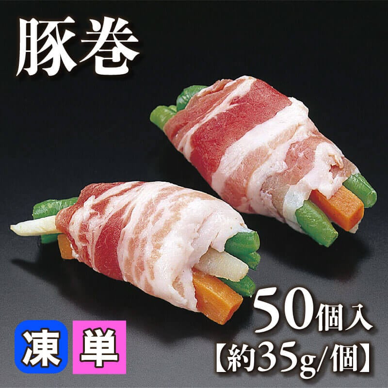 ［小売］豚巻［約35g/個］（50個入）〈冷凍〉