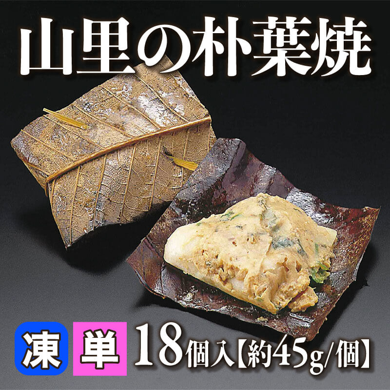 ［小売］山里の朴葉焼［約45g/個］（18個入）〈冷凍〉