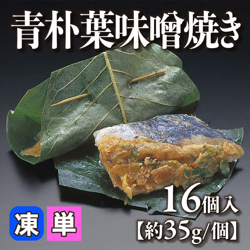 ［小売］青朴葉味噌焼き［約35g/個］（16個入）〈冷凍〉