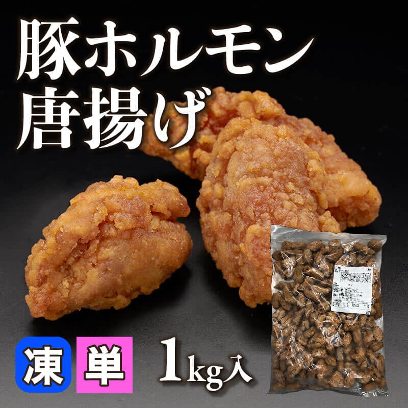 ［小売］国産 豚ホルモン唐揚げ（1kg入）〈冷凍〉