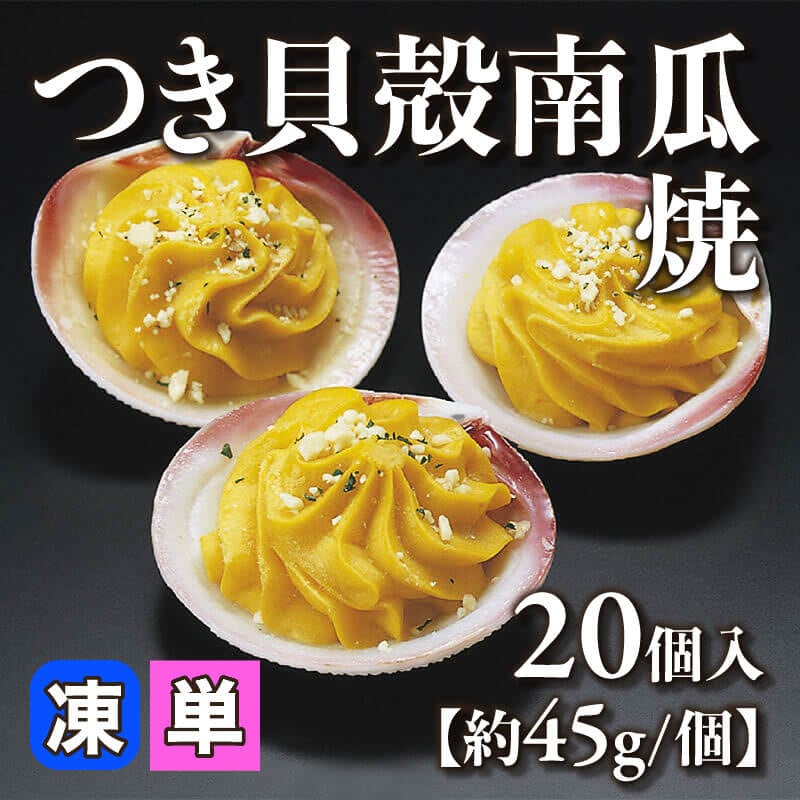 ［小売］つき貝殻南瓜焼［約45g/個］（20個入）〈冷凍〉