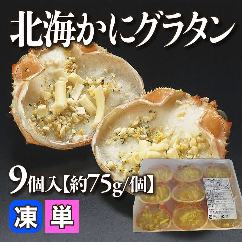［小売］北海かにグラタン［約75g/個］（9個入）〈冷凍〉