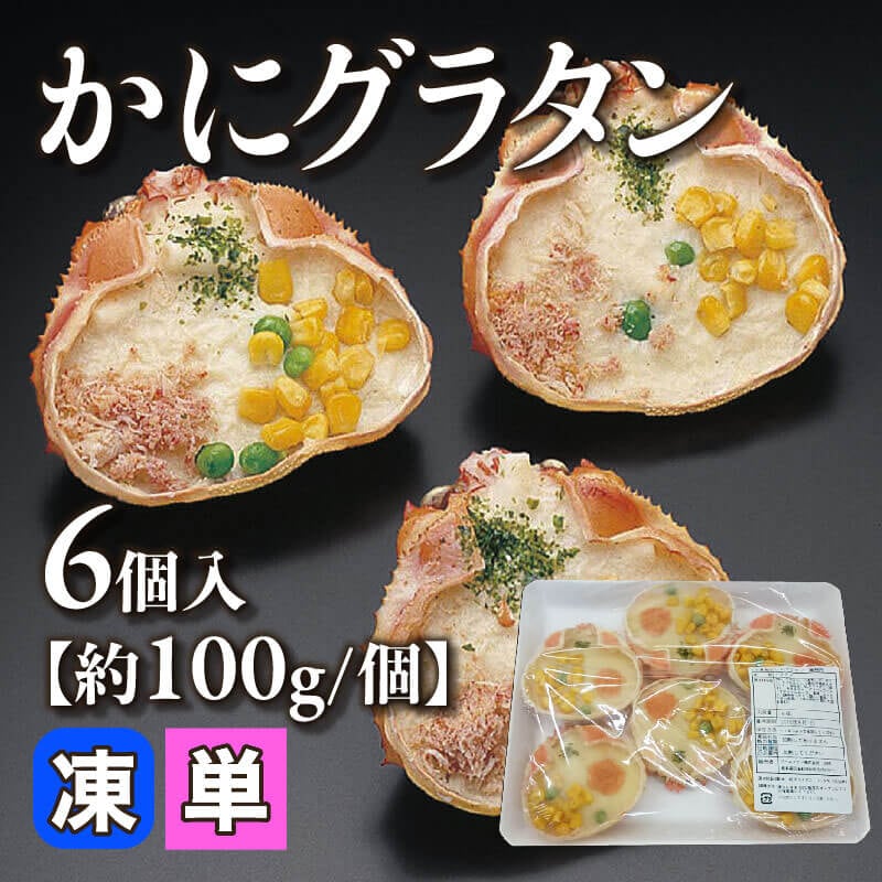 かにグラタン 6個｜飲食業務用仕入れ注文専門 フーディーズマルシェで