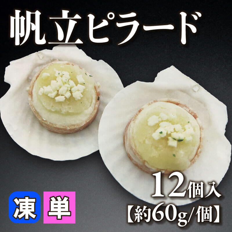 ［小売］帆立ピラード［約60g/個］（12個入）〈冷凍〉