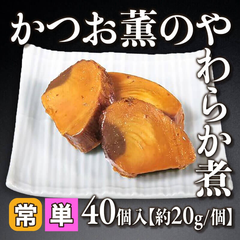 ［小売］国産 かつお薫のやわらか煮［約20g/個］（40個入）〈常温〉