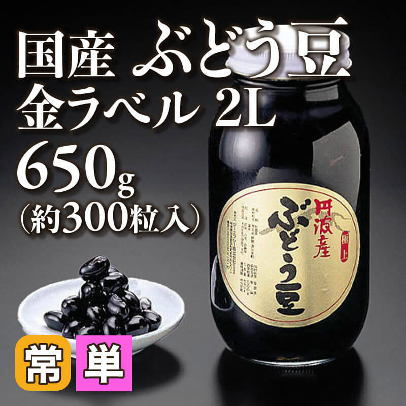 ［小売］国産ぶどう豆 金ラベル 2L（650g・約300粒入）〈常温〉