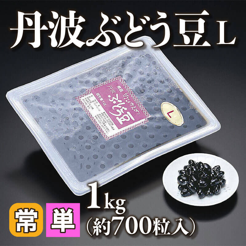 ［小売］丹波ぶどう豆 L（1kg・約700粒入）〈常温〉