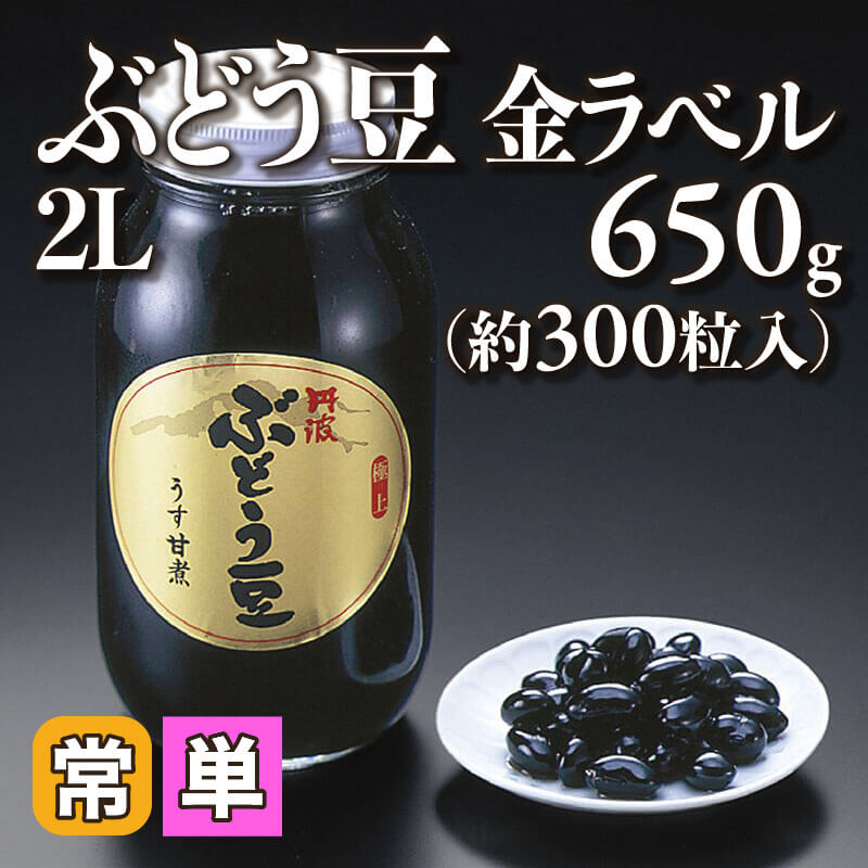 ［小売］ぶどう豆 金ラベル 2L（650g・約300粒入）〈常温〉