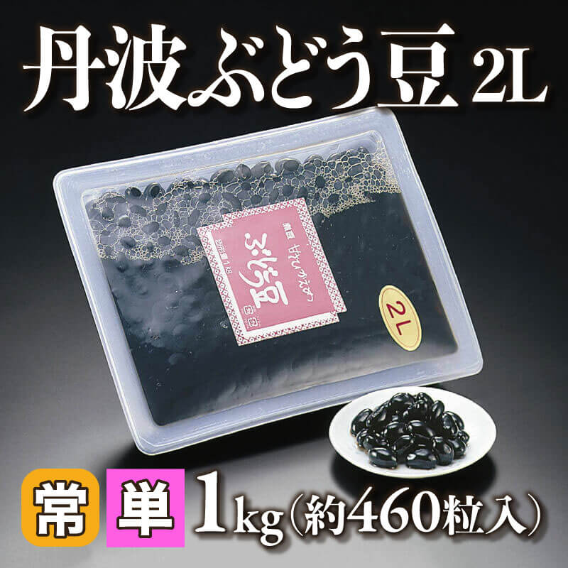［小売］丹波ぶどう豆 2L（1kg・約460粒入）〈常温〉
