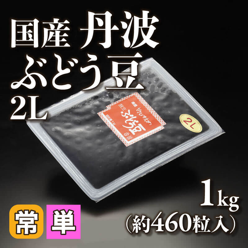 ［小売］国産丹波ぶどう豆 2L（1kg・約460粒入）〈常温〉