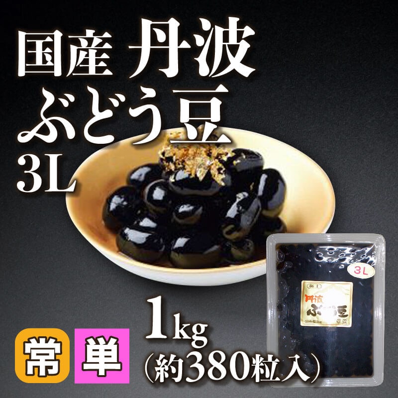 ［小売］国産丹波ぶどう豆 3L（1kg・約380粒入）〈常温〉