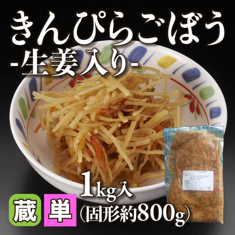 きんぴら きんぴらごぼう -生姜入り- 固形約800g/1kg入×12袋｜飲食業務用仕入れ