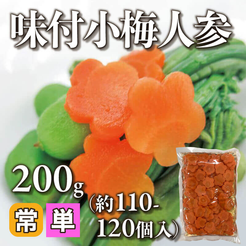 ［小売］味付小梅人参（200g・約110-120個入）〈常温〉