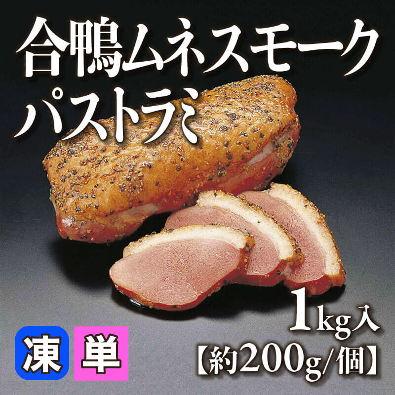 ［小売］合鴨ムネスモークパストラミ［約200g/個］（1kg入）〈冷凍〉
