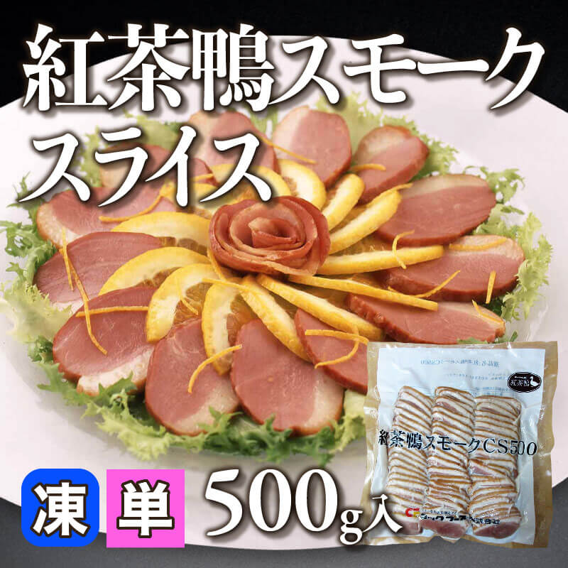 ［小売］紅茶鴨スモークスライス（500g入）〈冷凍〉