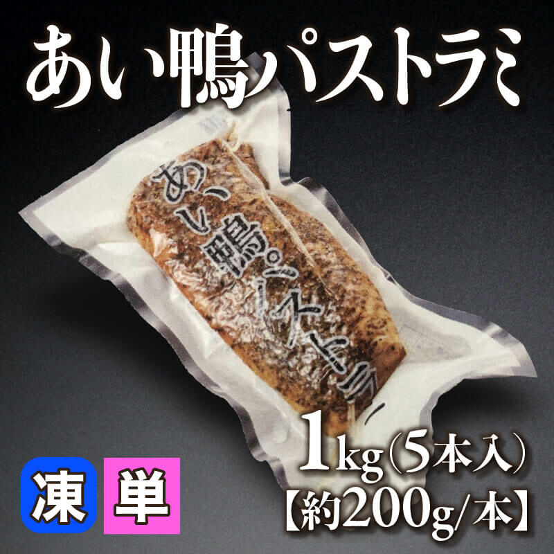 ［小売］あい鴨パストラミ［約200g/本］（1kg・5本入）〈冷凍〉