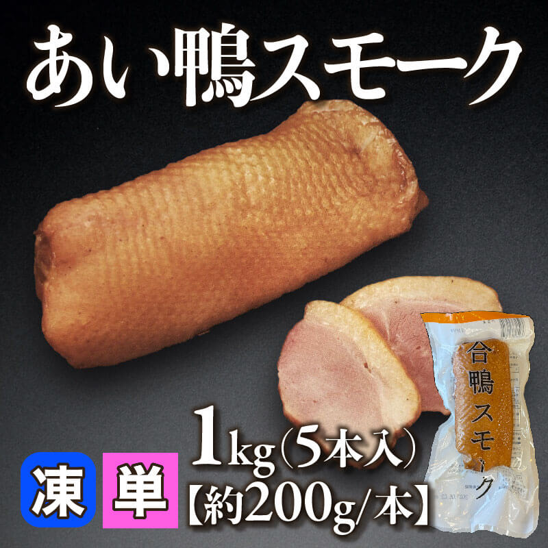 あい鴨スモーク 1kg・5本入×12袋｜飲食業務用仕入れ注文専門