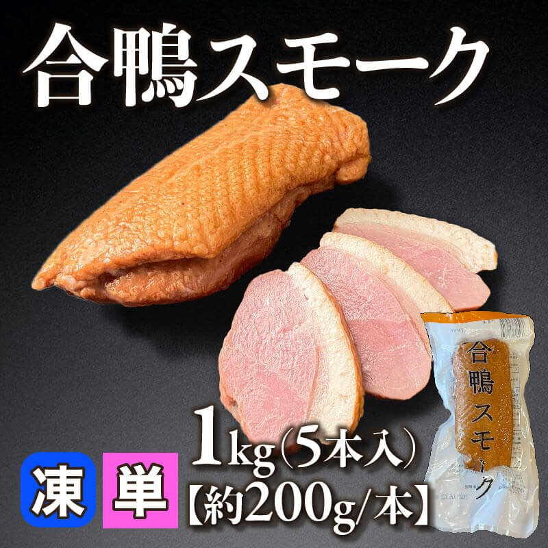 ［小売］合鴨スモーク［約200g/本］（1kg・5本入）〈冷凍〉
