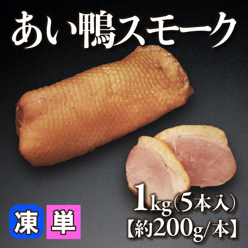あい鴨スモーク 1kg・5本入×12袋｜飲食業務用仕入れ注文専門