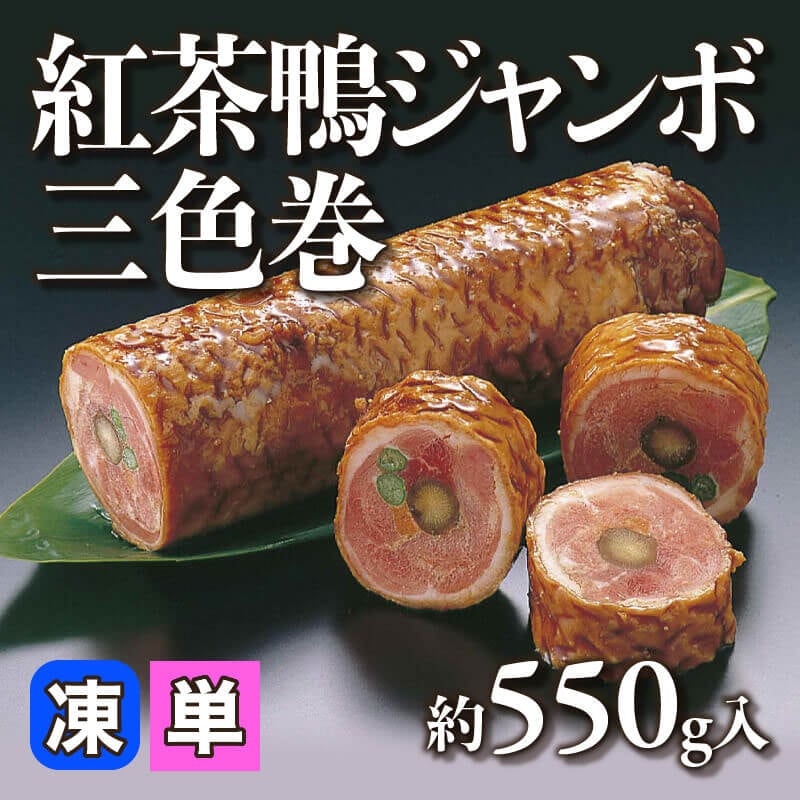 ［小売］紅茶鴨ジャンボ三色巻（約550g入）〈冷凍〉